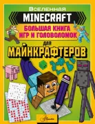 Большая книга игр и головоломок для майнкрафтеров