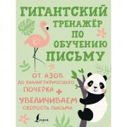 Гигантский тренажер по обучению письму: от азов до каллиграфического почерка + увеличиваем скорость письма