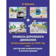 Правила дорожного движения плюс авторские комментарии и иллюстрации