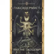 Таксидермист