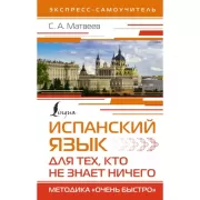 Испанский язык для тех, кто не знает ничего. Методика «Очень быстро»