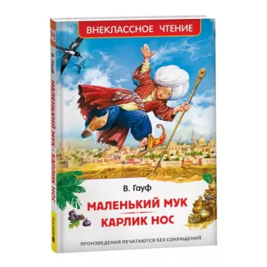 Маленький Мук. Карлик Нос