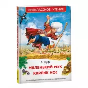 Маленький Мук. Карлик Нос