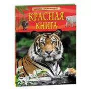 Красная книга