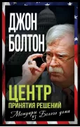 Центр принятия решений. Мемуары из Белого дома