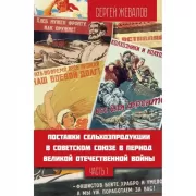 Поставки сельхозпродукции в Советском Союзе в период Великой Отечественнной войны. Часть 1