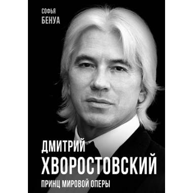 Дмитрий Хворостовский. Принц мировой оперы