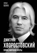 Дмитрий Хворостовский. Принц мировой оперы