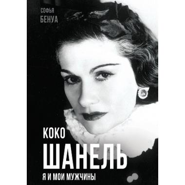 Коко Шанель. Я и мои мужчины