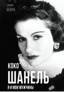 Коко Шанель. Я и мои мужчины