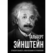 Относительность. Мои искания и стремления