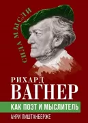 Рихард Вагнер как поэт и мыслитель