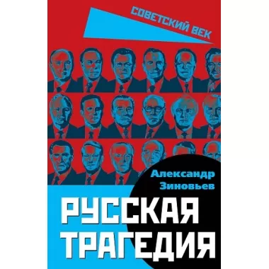 Русская трагедия