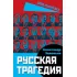 Русская трагедия