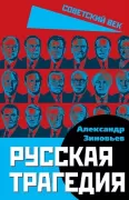 Русская трагедия