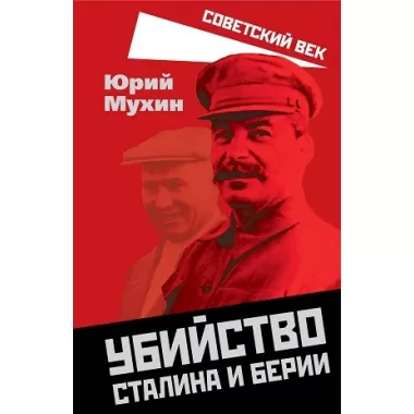 Убийство Сталина и Берии