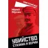 Убийство Сталина и Берии