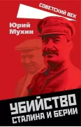 Убийство Сталина и Берии