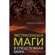 Экстрасенсы и маги в спецслужбах мира