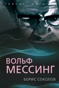 Вольф Мессинг