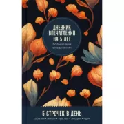 Дневник впечатлений на 5 лет. 5 строчек в день