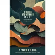 Дневник впечатлений на 5 лет. 5 строчек в день