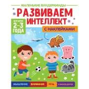 Развиваем интеллект. 2-3 года