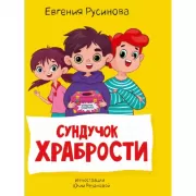 Сундучок храбрости