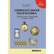 Занимательная математика с физическим содержанием на уроке и дома. 5-6 класс