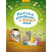 Маленькие помощницы в большом деле