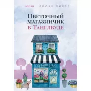 Цветочный магазинчик в Танглвуде