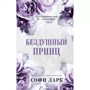 Бездушный принц