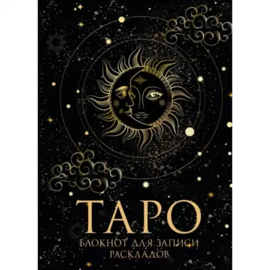 Блокнот Таро. Для записи раскладов