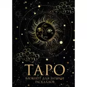 Блокнот Таро. Для записи раскладов