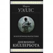Дневники Киллербота