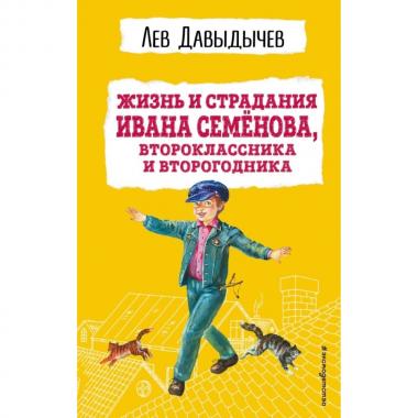 Жизнь и страдания Ивана Семенова, второклассника и второгодника