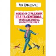 Жизнь и страдания Ивана Семенова, второклассника и второгодника