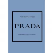 Prada. История модного дома