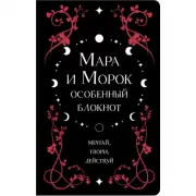 Мара и Морок. Особенный блокнот
