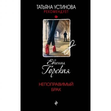 Непоправимый брак