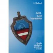 Сыск - дело тщательное. Очерки о рижском уголовном розыске