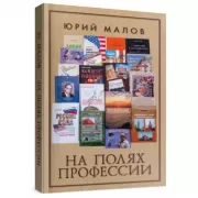 На полях профессии