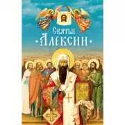Святые Алексии