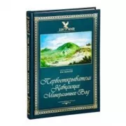 Первооткрыватели Кавказских Минеральных Вод