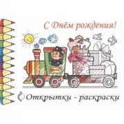 Открытки-раскраски. С Днем рождения!
