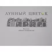 Лунный цветок