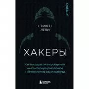 Хакеры. Как молодые гики провернули компьютерную революцию и изменили мир раз и навсегда