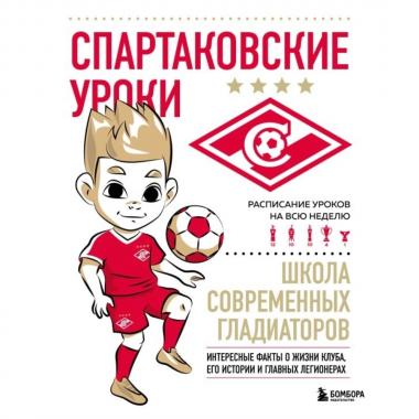 Спартаковские уроки. Школа современных гладиаторов