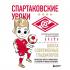 Спартаковские уроки. Школа современных гладиаторов