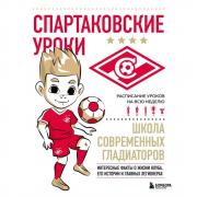 Спартаковские уроки. Школа современных гладиаторов
